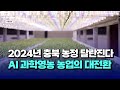 [자막뉴스] 2024년 충북 농정 달라진다..AI과학영농 농업의 대전환