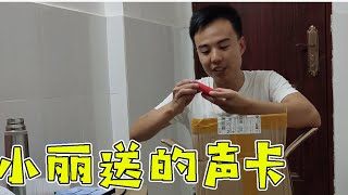 小丽送声卡给九根，到货了才打电话给九根，让九根感动又感恩。【土家九根】