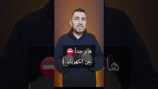 هام جدا ⛔️ عن الكهرباء