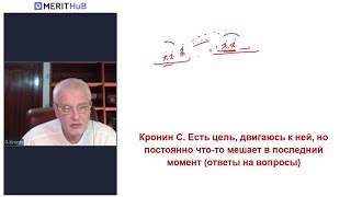 Кронин С. Есть цель, двигаюсь к ней, но постоянно что-то мешает в последний момент ответы на вопросы