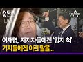 [숏토리:정치] 이재명, 지지자들에겐 '엄지 척' ... 기자들에겐 이런 말을...