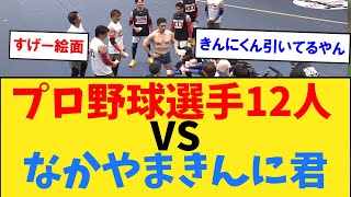 プロ野球選手12人 vs なかやまきんに君【なんJ２ch５chプロ野球反応集】