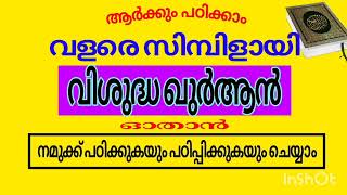 ഖുർആൻ നമുക്ക് പഠിക്കാം|QURAN NAMUKK PADIKKAM,Malayalam