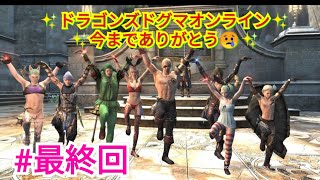 DDON 最終回 サービス終了前の最後の思いで作りに・・・。