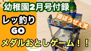 家でレッ釣りGOだと？！ジャックポッド放題これが付録で良いのか[幼稚園とセガの夢のコラボ]幼稚園2月号ふろく