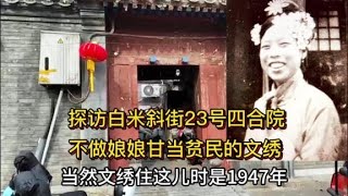 探访北京白米斜街23号四合院现状如何？不做娘娘甘当贫民文绣曾住