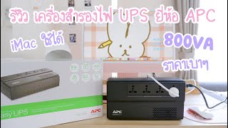 รีวิว UPS APC เครื่องสำรองไฟ 800VA ราคาเบาๆ ใช้กับ iMac M1 2021 ได้ | หมดกังวล ไฟตก ไฟดับ แล้วคอมดับ