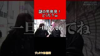 【ジュキヤ切り抜き】 謎の男発見！ どっち？ｗ #shorts