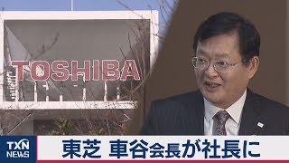 東芝　車谷会長が社長に