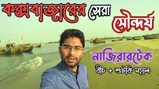 cox's bazar travel vlog | Let's Go With Hadisur | নাজিরারটেক বীচ||কক্সবাজারের না দেখা সৌন্দর্য