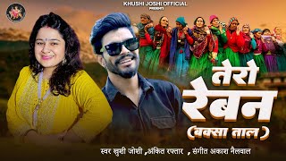 Tero Reban,Khushi Joshi Ankit Raftar New Song,तेरो रेबन बक्से ताल,खुशी जोशी,New Kumauni  Jhoda Song