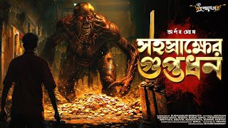 সহস্রাক্ষের গুপ্তধন | Treasure Hunt | Goyenda Golpo | গুপ্তধনের সন্ধানে | Adventure audio story