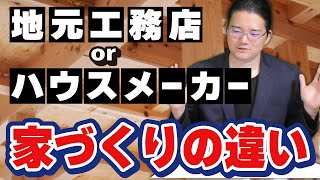 ハウスメーカーと地元工務店の違いを解説！あなたに合う家づくりはどっち？【大阪で家を建てるなら一級建築士が在籍の松本建築】