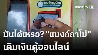 มันได้เหรอ? \