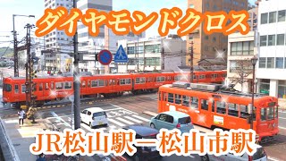 日本で唯一♦ダイヤモンドクロス♦ ＆2022年【ＪＲ松山駅 － 伊予鉄松山市駅】　Ehime matsuyama