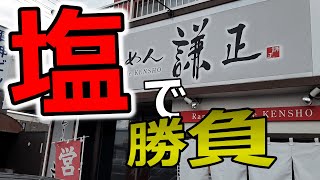 【年間250杯ラーメン】激戦区の塩！らーめん 謙正であっさり塩らーめんを頂く！2021/5【北海道】