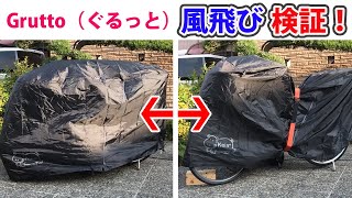 Grutto(ぐるっと)は風飛び防止になるか！？自転車カバーに付けて検証してみた！