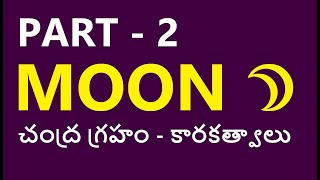 Moon Significations in Telugu | చంద్ర గ్రహం - కారకత్వాలు - Part 2