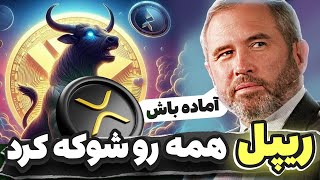 فوری🔥 : ریپل همه رو شوکه کرد !🟣اوج قیمتی جدید ریپل تو راهه ؟ ( آماده باش )