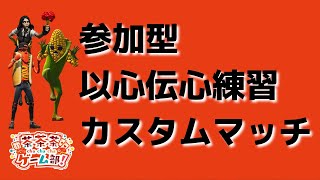 【参加型カスタムマッチ】✨大会直前！練習カスタムマッチ！✨【雑談・初見歓迎】