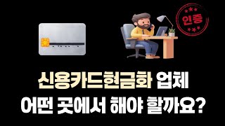 신용카드현금화 업체 선택 시 알아야 할 필수 꿀팁 알려드립니다!