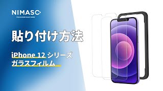 NIMASO N22 iPhone 12 シリーズ 用 ガラスフィルムの貼り付け方法