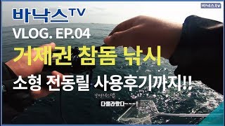 [VLOG EP.04]참돔타이라바 전동릴 카이젠150B 간단 후기[바낙스 바다스탭 강민석](SEA LURE Red porgy Fishing)