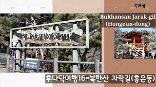 [도보여행] 북한산자락길(홍은동)Bukhansan Jarak-gil(Hongeun-dong)=후다닥여행16