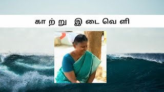 காற்று இடைவெளி.யோகி.என்.மீனா கிருஷ்ணன்.