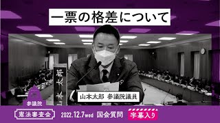 【字幕入り】山本太郎の国会質問！「一票の格差について」参議院・憲法審査会 （2022年12月7日）