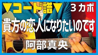 【ギター】 貴方の恋人になりたいのです / 阿部真央 Abe Mao 初心者向け コード