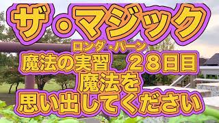 【朗読】ザ•マジック🪄ロンダ•バーン 魔法の実習28日目🧙魔法を思い出して下さい