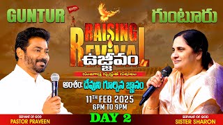 గుంటూరు ఉజ్జీవం (Day 2) Feb 11th, 25 #PastorPraveen #Online #guntur #gunturrevival