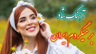 persian music 🌹 آهنگ شاد و زیبای بر میگردم ایران