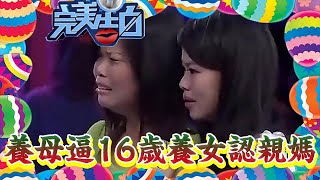 【情感危機】完美告白-養母逼16歲養女認親媽，養女場上一番話讓人淚崩！