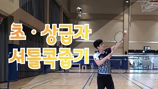 라켓으로 셔틀콕 줍기 (초급.상급)