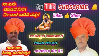 ಶಿವಣ್ಣ ಇಂಗಳೇಶ್ವರ ಡೊಳ್ಳಿನ ಪದ shivanna ingaleswara dollina pada