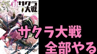 サクラ大戦全シリーズやる 新サクラ大戦 2話【サクラ大戦マラソン】