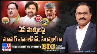 Big News Big Debate : ఏపీ పొత్తులపై సూపర్‌ ఎనాల్‌సిస్‌.. సింపుల్‌గా | AP Politics - Rajinikanth TV9