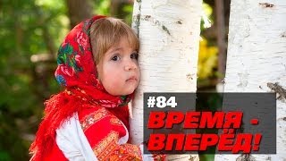 Время - вперед! Выпуск 84