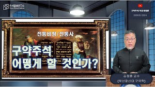 [구약주석 어떻게 할 것인가?] 12장. 본문의 전통: 전통비평/전통사