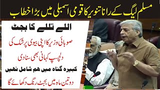 PMLN Rana Tanveer Hussain Sensational Speech In National Assembly | 30 June 2021 |