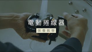 【SHIMANO】電動捲線器清潔\u0026保養方法