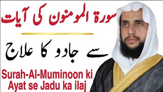 Surah-Al-Muminoon ki Ayat se Jadu ka ilaj | Qari Abdul Basit | قران سی روحانی علاج | QRI Islam
