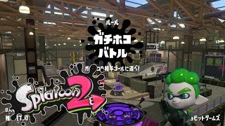 Let's Play Splatoon2 スプラシューターでガチホコ×アンチョビットゲームズ スプラトゥーン２ Kids Game Play Gaming Reaction