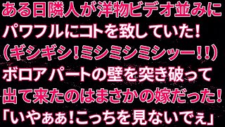 【修羅場】ある日隣人が洋物ビデオ並みにパワフルにコトを致していた！（ギシギシ！ミシミシミシッー！！）ボロアパートの壁を突き破って出て来たのはまさかの嫁だった！「いやぁぁ！こっちを見ないでぇ」