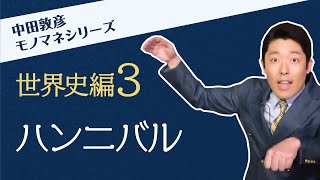 【「アルプス山脈を象で！」でおなじみのハンニバルです！】〜中田敦彦のモノマネシリーズ 世界史編3〜