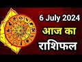 Aaj ka rashifal 6 July 2024 Saturday Aries to Pisces today horoscope in Hindi