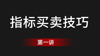 数字货币 第一讲：MACD指标金叉死叉做多误区【比特币行情走势预测】