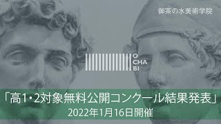 OCHABI_【結果発表】高校1・2年生対象 第15回 無料公開コンクール_美術学院2022